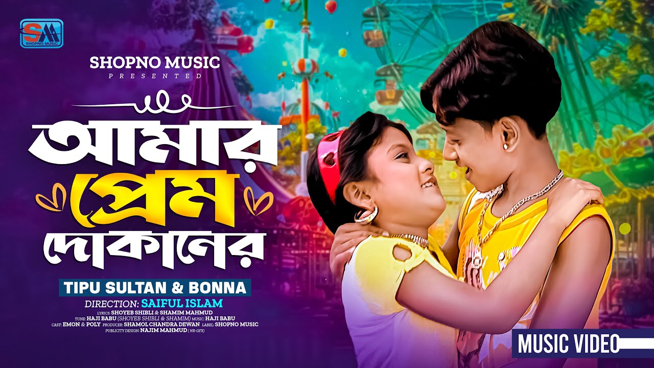 আমার প্রেম দোকানের | Amar Prem Dokaner | Bangla Song | Tipu Sultan & Bonna | Shopno Music