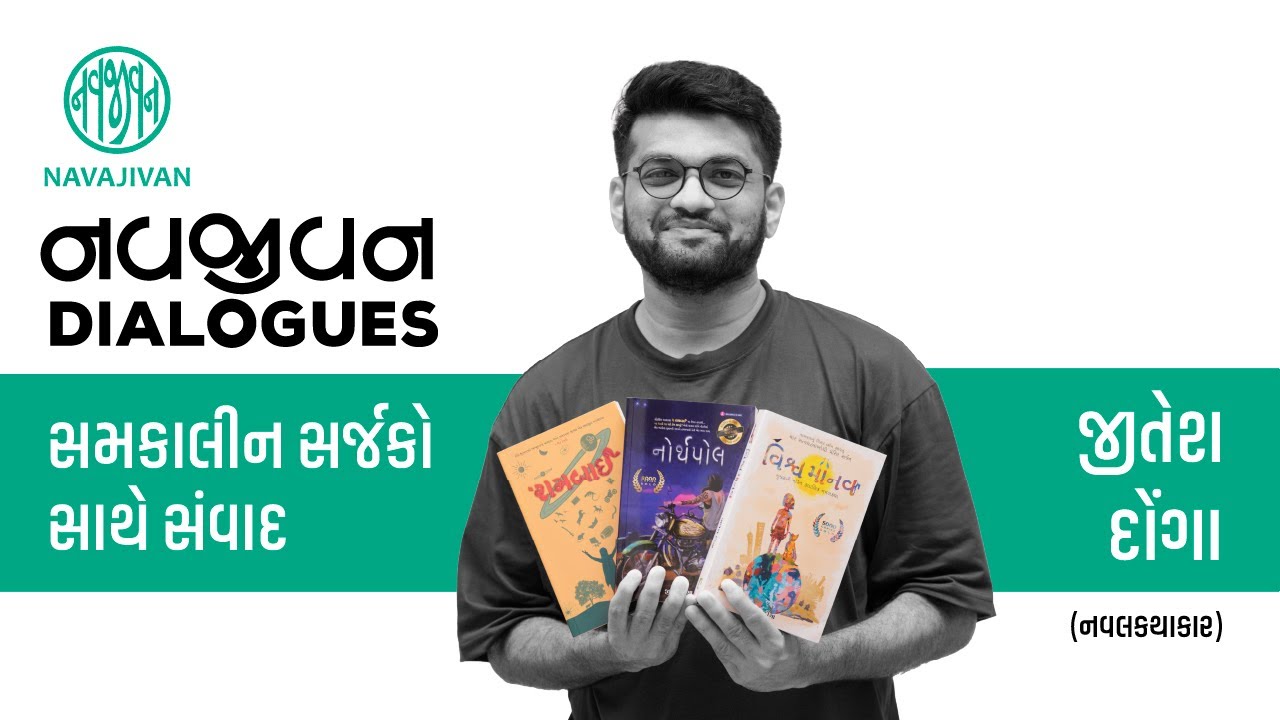 EP - 06 / જીતેશ દોંગા / નવજીવન Dialogues / Navajivan Trust