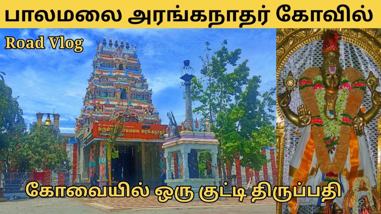 Palamalai Ranganathar Temple Coimbatore | Palamalai Ranganathar Temple | Palamalai Temple