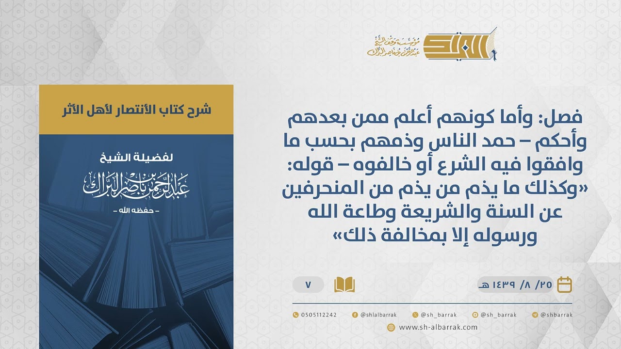 الانتصار لأهل الأثر- فصل: وأما كونهم أعلم ممن بعدهم وأحكم –حمد الناس وذمهم بحسب ما وافقوا فيه...(07)