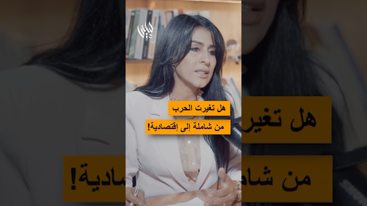 هل تغيرت الحرب من شاملة إلى إقتصادية ‼️ حروب الإقتصاد،، المآلات و الدروس‼️الحلقة👈👈بودكاست #مع_ليلى27