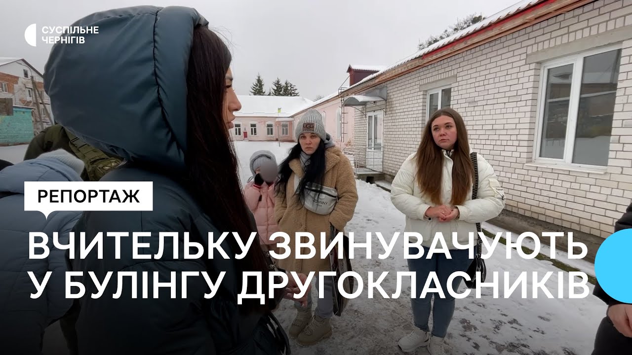 У Прилуках на Чернігівщині чотири мами другокласників звинувачують вчительку у булінгу