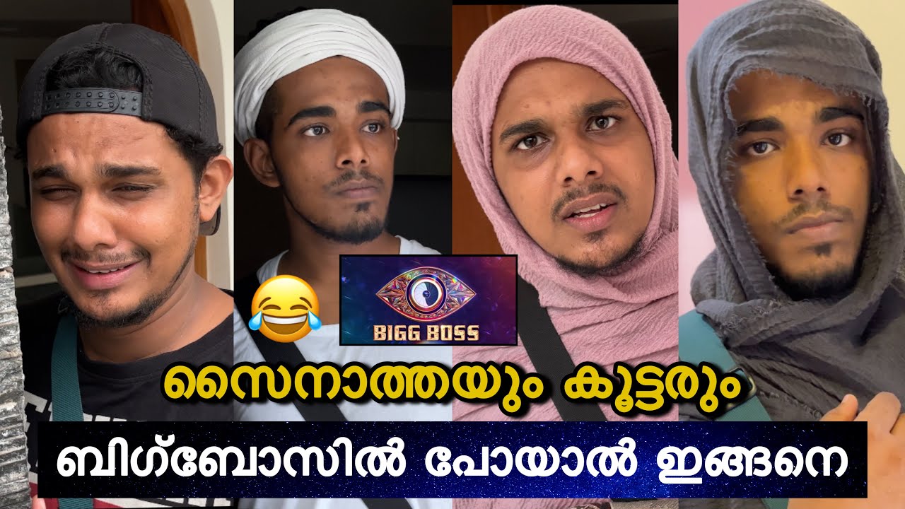 സൈനാത്തയും കൂട്ടരും ബിഗ്&zwnj;ബോസിൽ പോയാൽ 😂 | saafboi | vines