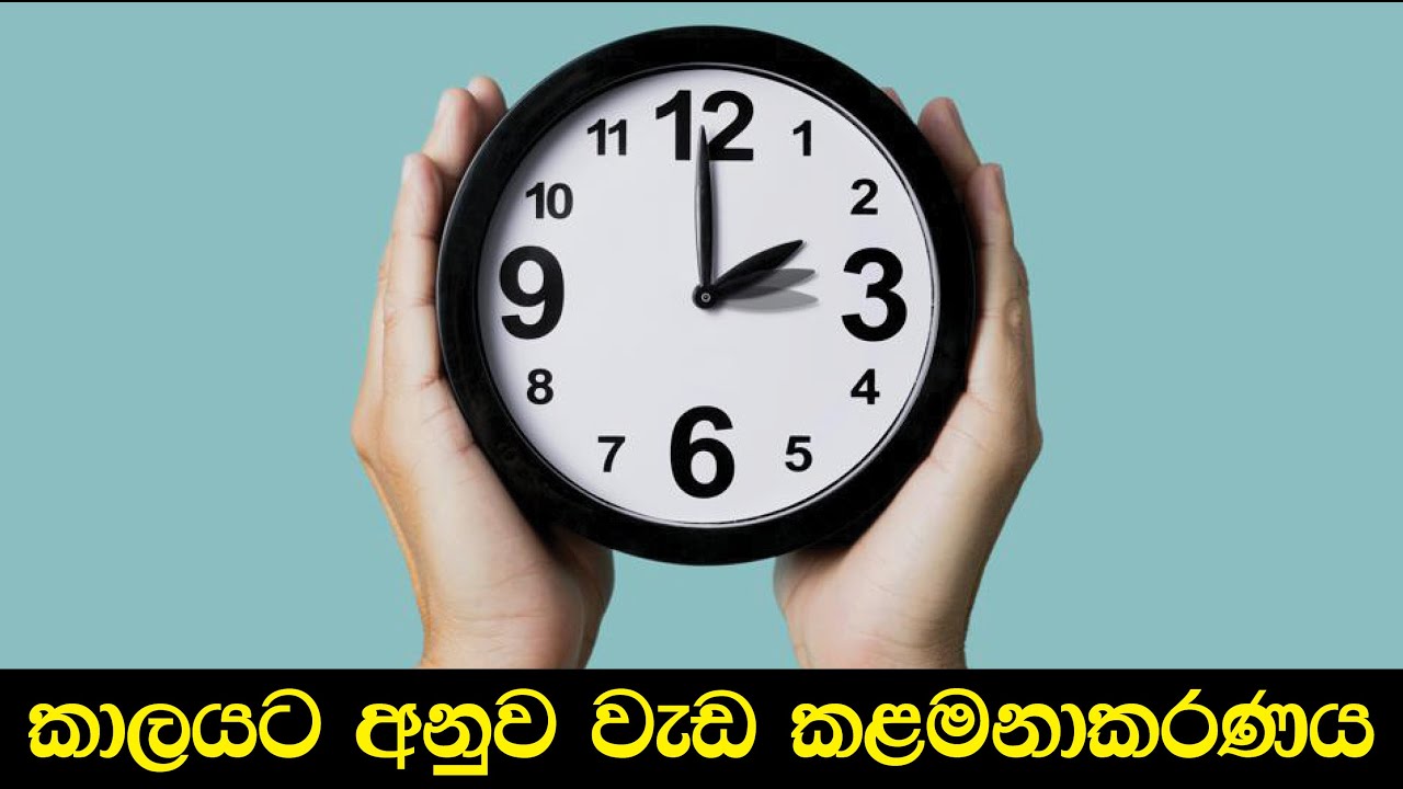 31 - කාලයට අනුව වැඩ කළමනාකරණය | Time Management