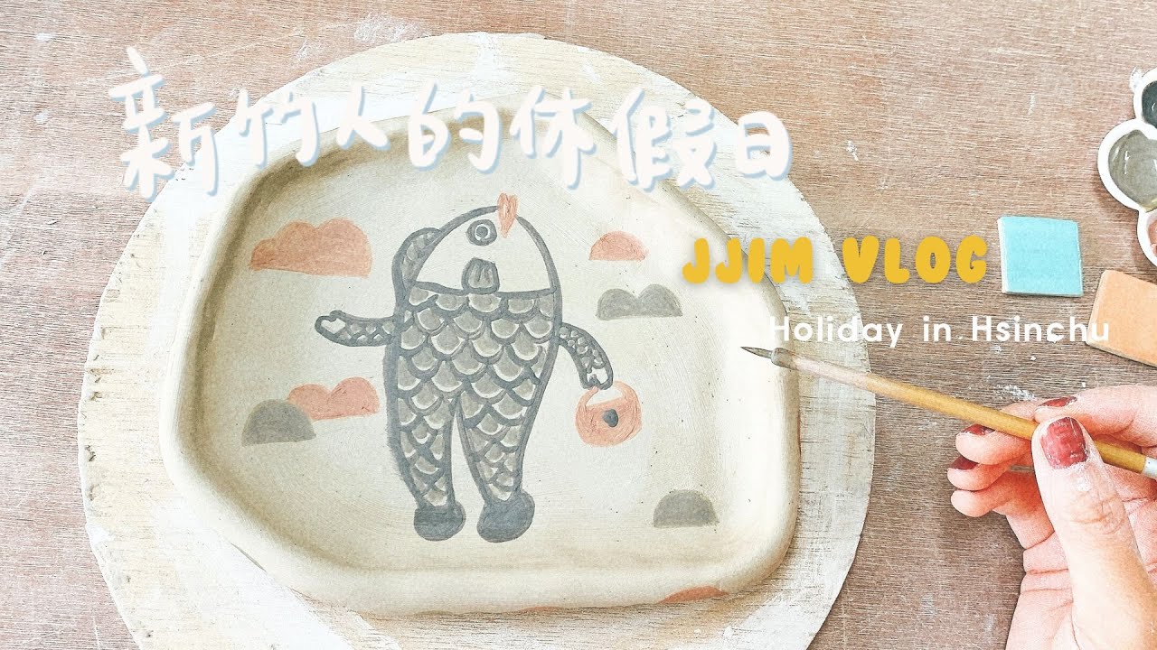 ╭生活vlog╮新竹人放假在幹嘛?玩陶藝/或者蔬食餐廳/僅代表新竹一小部分的我😂的休假日02