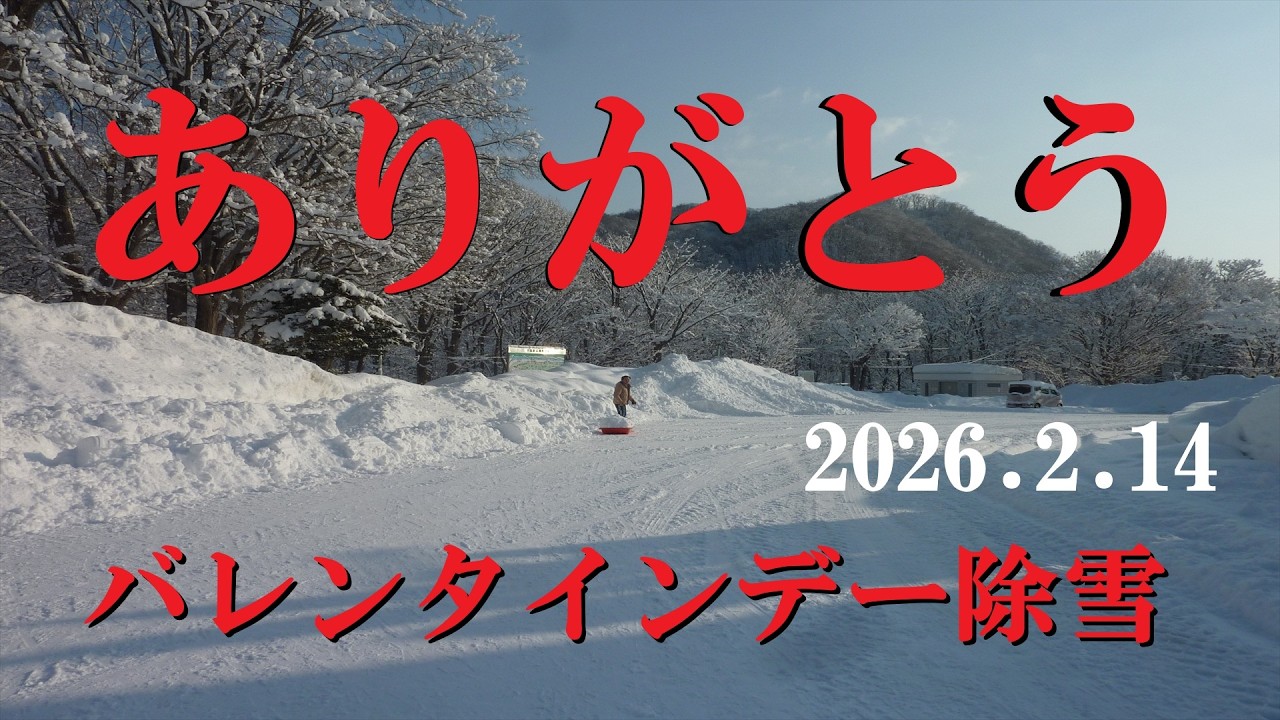 【札幌除雪】バレンタインデー除雪　ありがとう !　(2026.2.14)