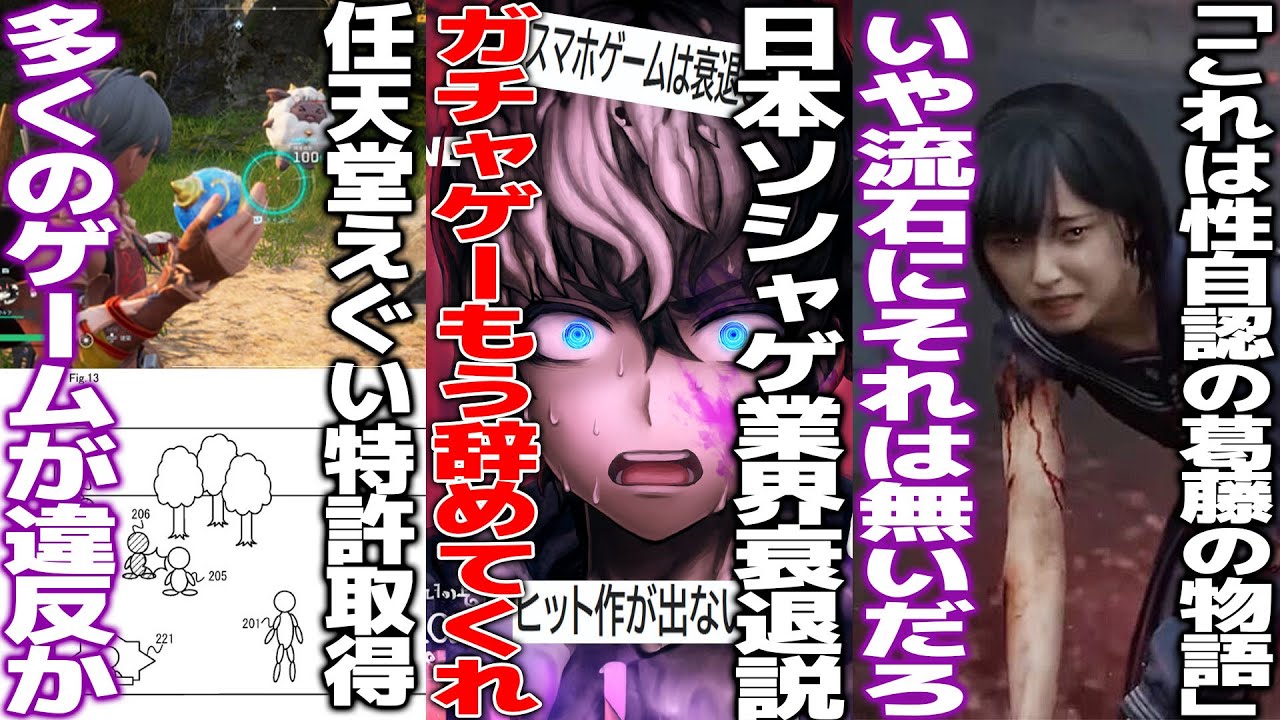 「日本のソシャゲは衰退した」と話題に。それよりガチャ課金をもう辞めないか？/活動家「サイレントヒルFは性自認の議論をテーマにしている」&larr;多分違う/任天堂がとある特許取得で違反ゲー続出か