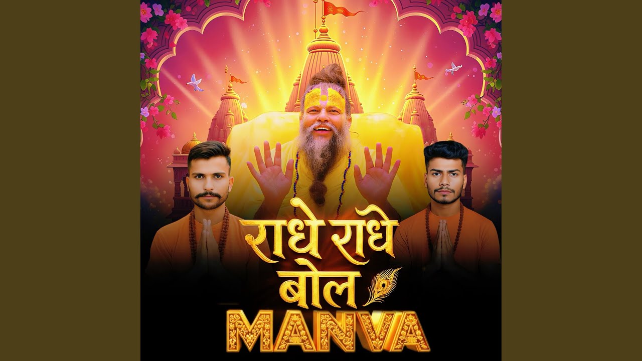 राधे राधे बोल मनवा