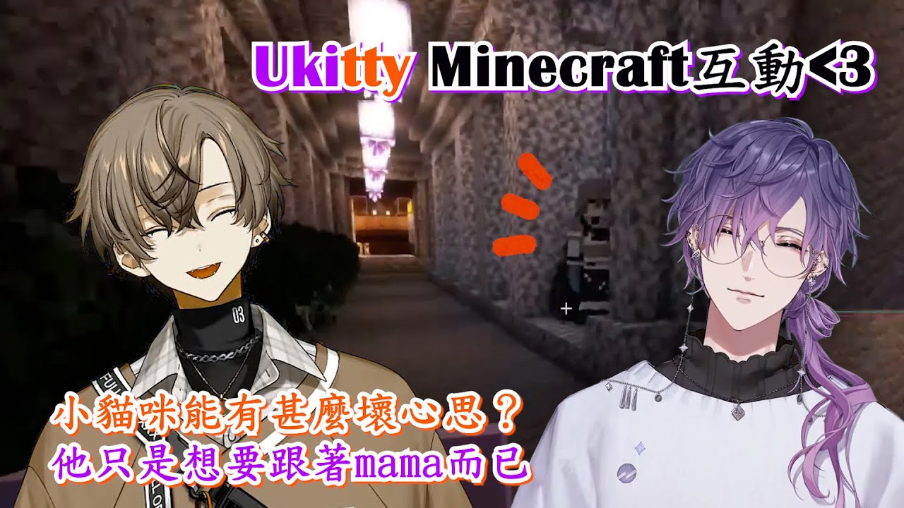 【中/ENG subtitle】 Ukitty的Mincraft互動 | 小貓咪能有甚麼壞心思呢？他只是想要跟著mama而已【Nijisanji EN | Alban | Uki】