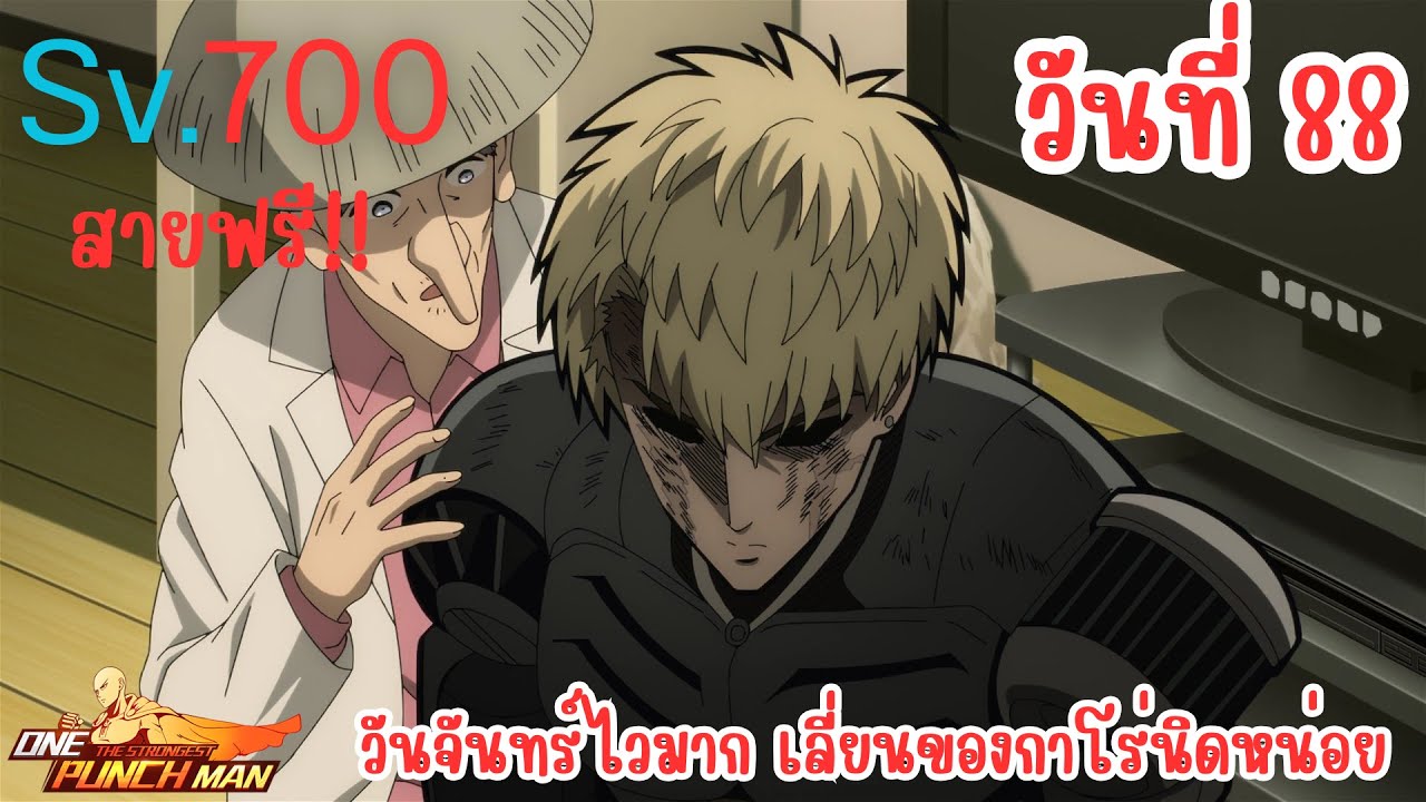 วันที่88 สายฟรี! วันจันทร์เร็วไปป่าวพี่!!  | One Punch Man: The Strongest Sv.700 Ep.76