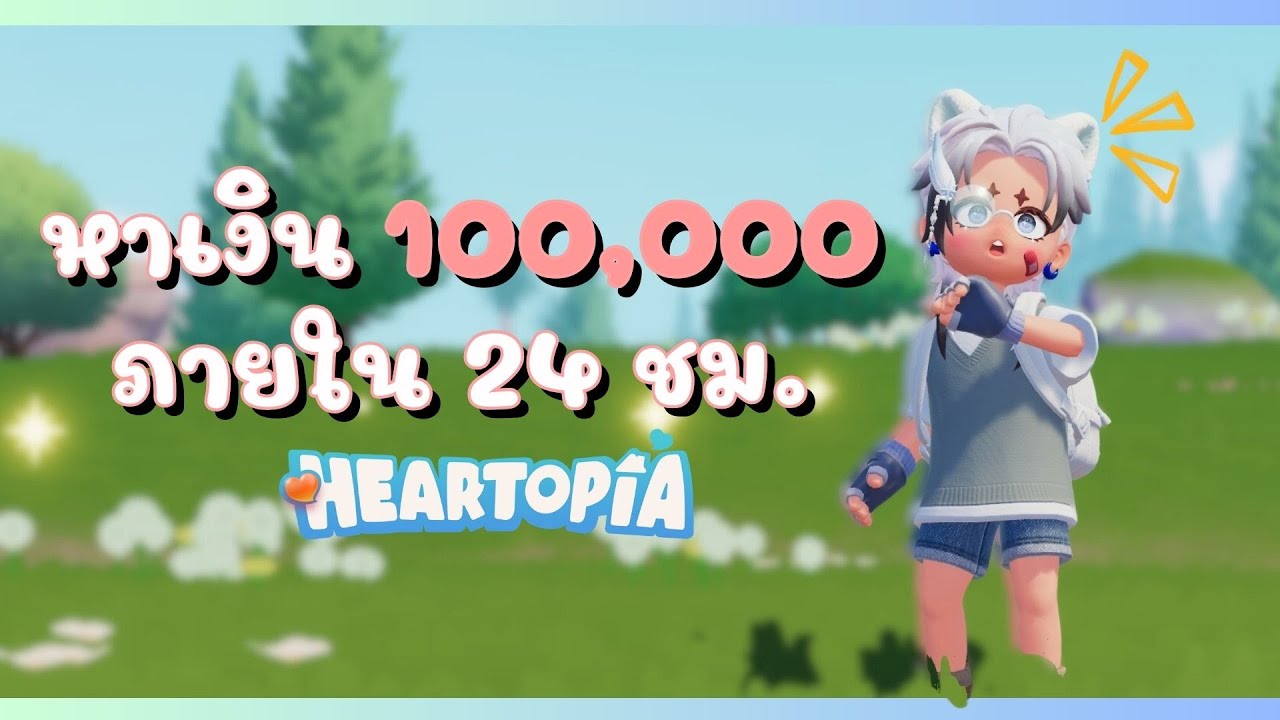 ชาเล้นจ์เป็นเศรษฐี-เงินแสน-ให้ได้ใน 24 ชั่วโมงในเกมHeartopia | Rag to Richest challenge in Heartopia