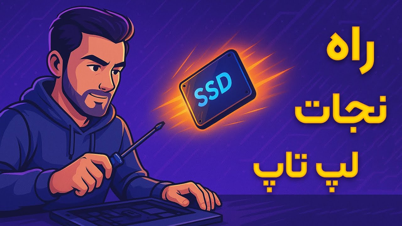 ارتقای لپتاپ قدیمی با SSD فقط در چند دقیقه | تعویض هارد لپ تاپ با SSD