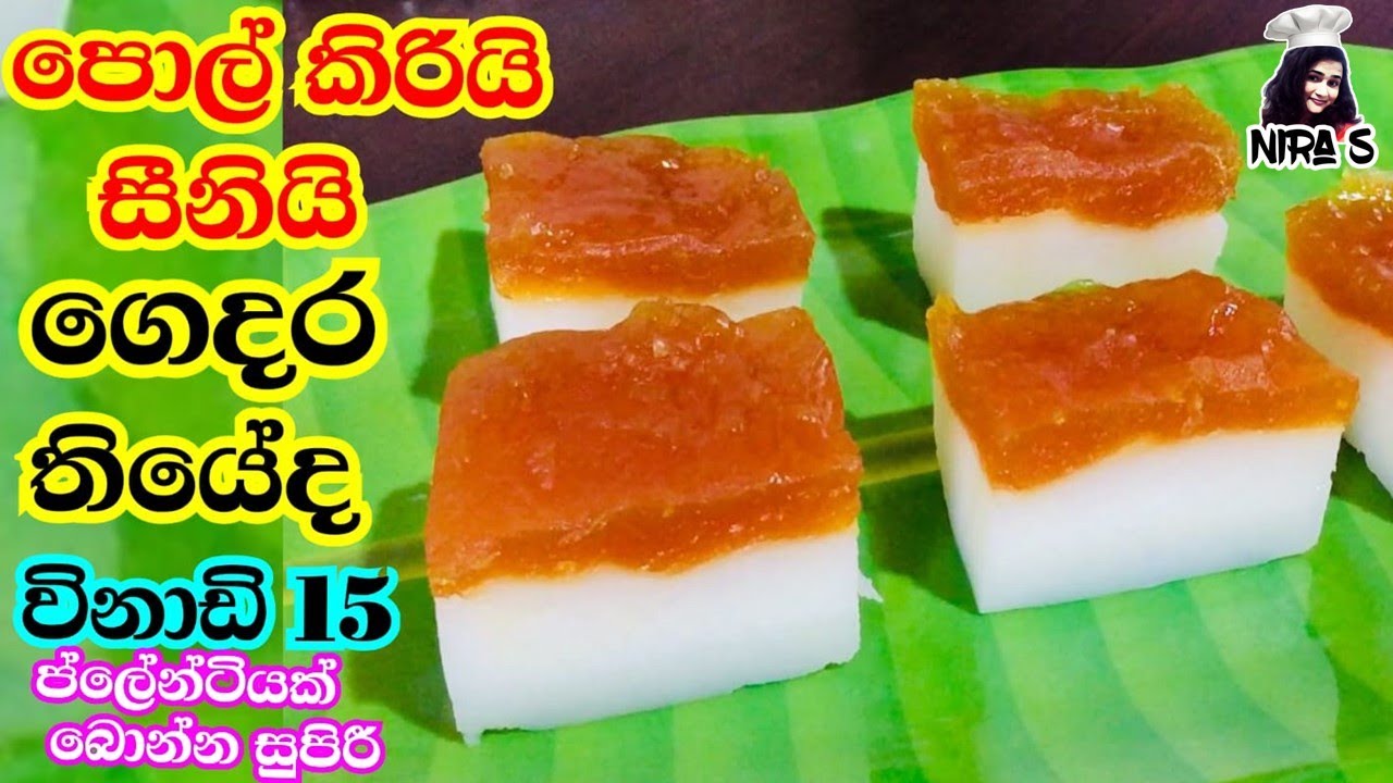 පොල් කිරි හෝ ෆ්‍රෙශ් මිල්ක් ටිකක් ගෙදර තියනවද? මේ ඩෙසර්ට් එක අවන් එකක් නැතුව ස්ටීම් නැතුව හදාගන්න