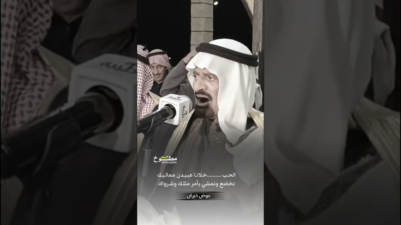 عوض خيران يازين بالله استمع من يحاكيك #شعر