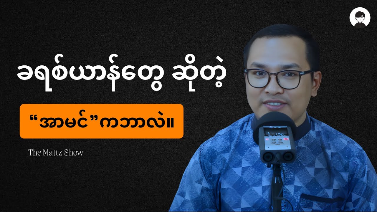 အာမင် ဆိုရတဲ့အကြောင်း သိကောင်းစရာ။ ​#အာမင်