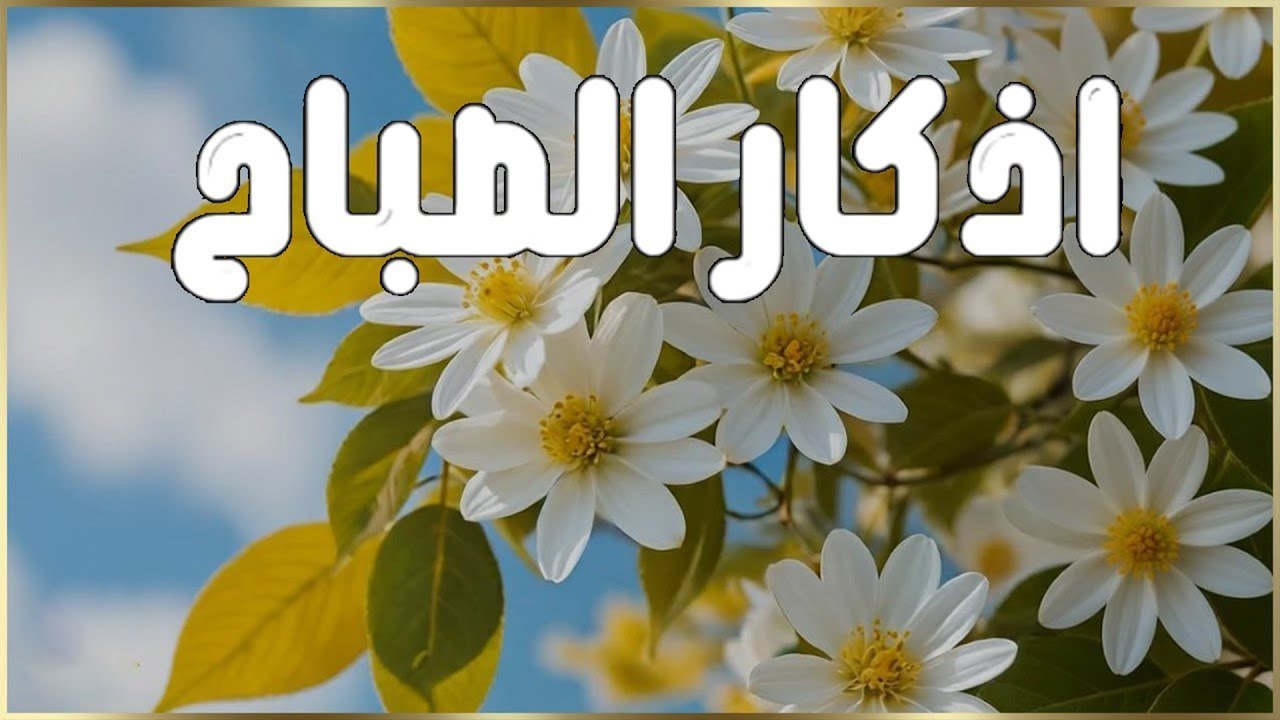 أذكار الصباح - راحة نفسية لا توصف بصوت القارئ علاء عقل | Morning Athkar - Dzkir Pagi by Alaa Aql