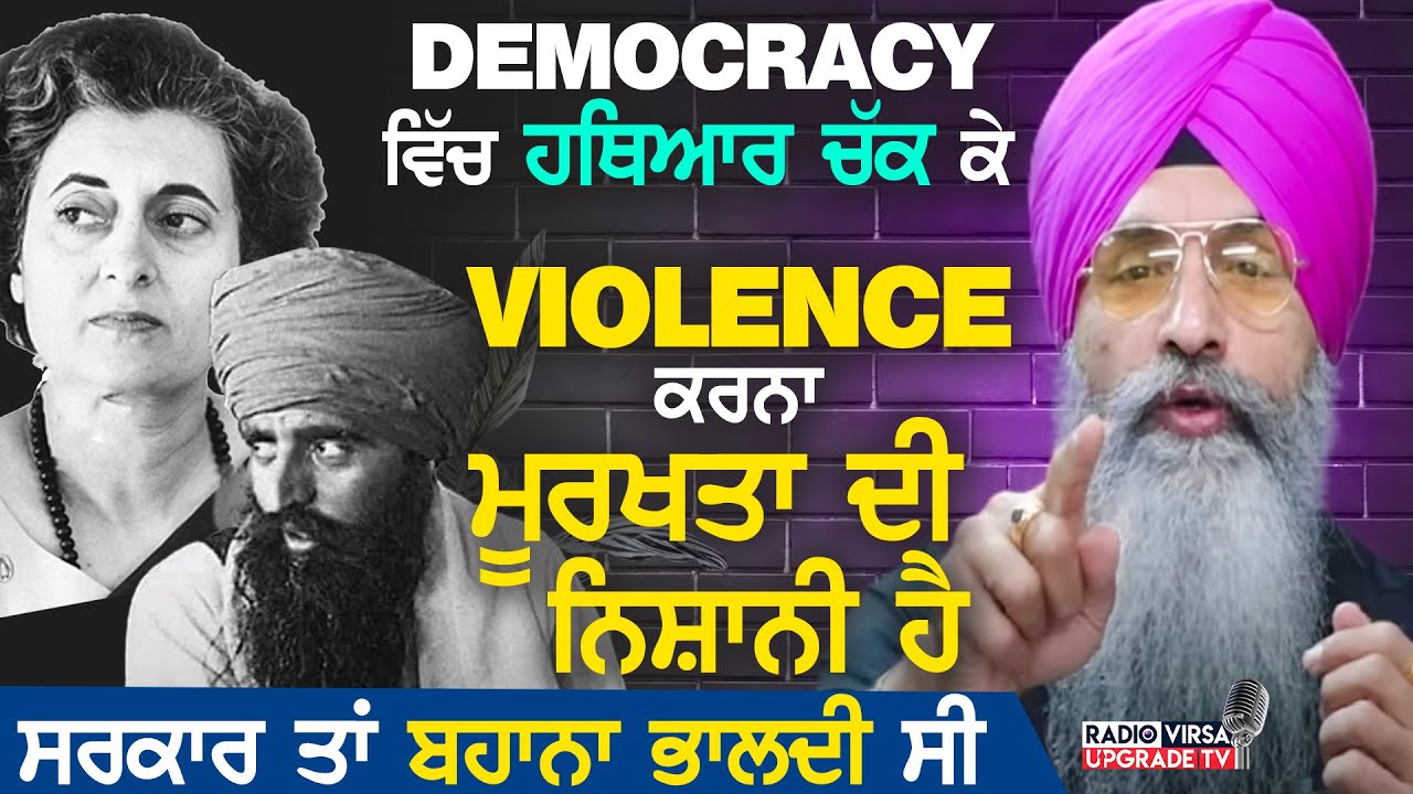 Democracy ਵਿਚ ਹਥਿਆਰ ਚੱਕ ਕੇ Violence ਕਰਨਾ ਮੂਰਖਤਾ ਦੀ ਨਿਸ਼ਾਨੀ ਹੈ, ਸਰਕਾਰ ਤਾ ਬਹਾਨਾ ਭਾਲਦੀ ਸੀ |Harnek Singh