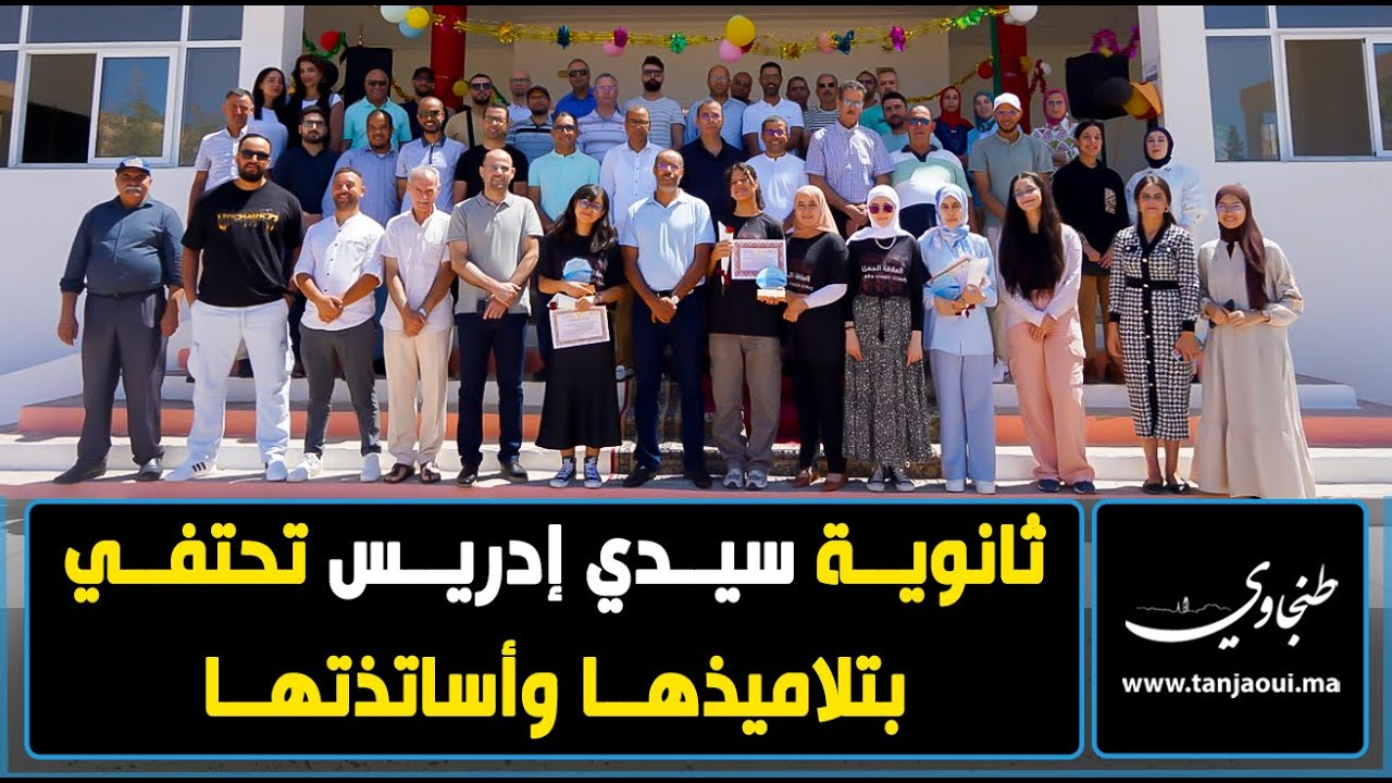 ثانوية سيدي إدريس تحتفي بتلاميذها المتفوقين وتكرم أساتذتها المتقاعدين والمغادرين