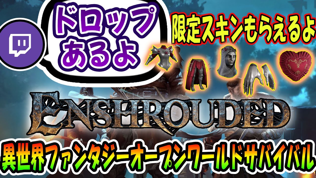 【ENSHROUDED】DROPS最終日🎁DROPS限定スキンがもらえる🎁まだこの世界には謎がある！ #twitchdrop  #サバイバル #ゲーム実況