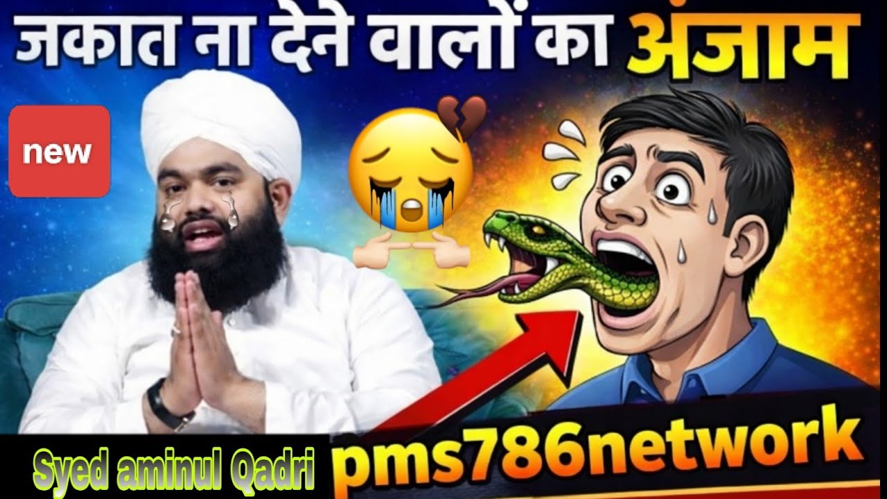 जकात 😱ना देने वालों का अजाब 😭😭||सय्यद अमीनुल कादरी||
