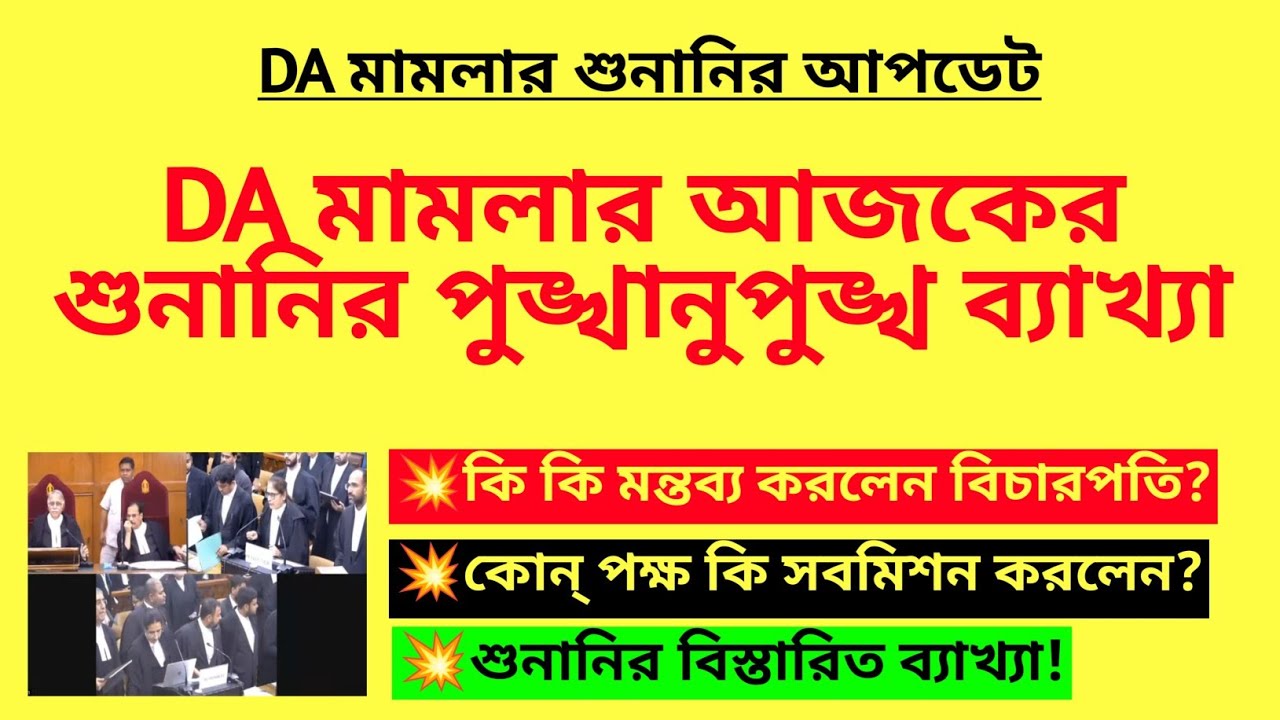 DA মামলার সমস্যা সমাধান আজকের শুনানিতে| DA case hearing analysis| WB DA case Supreme Court analysis