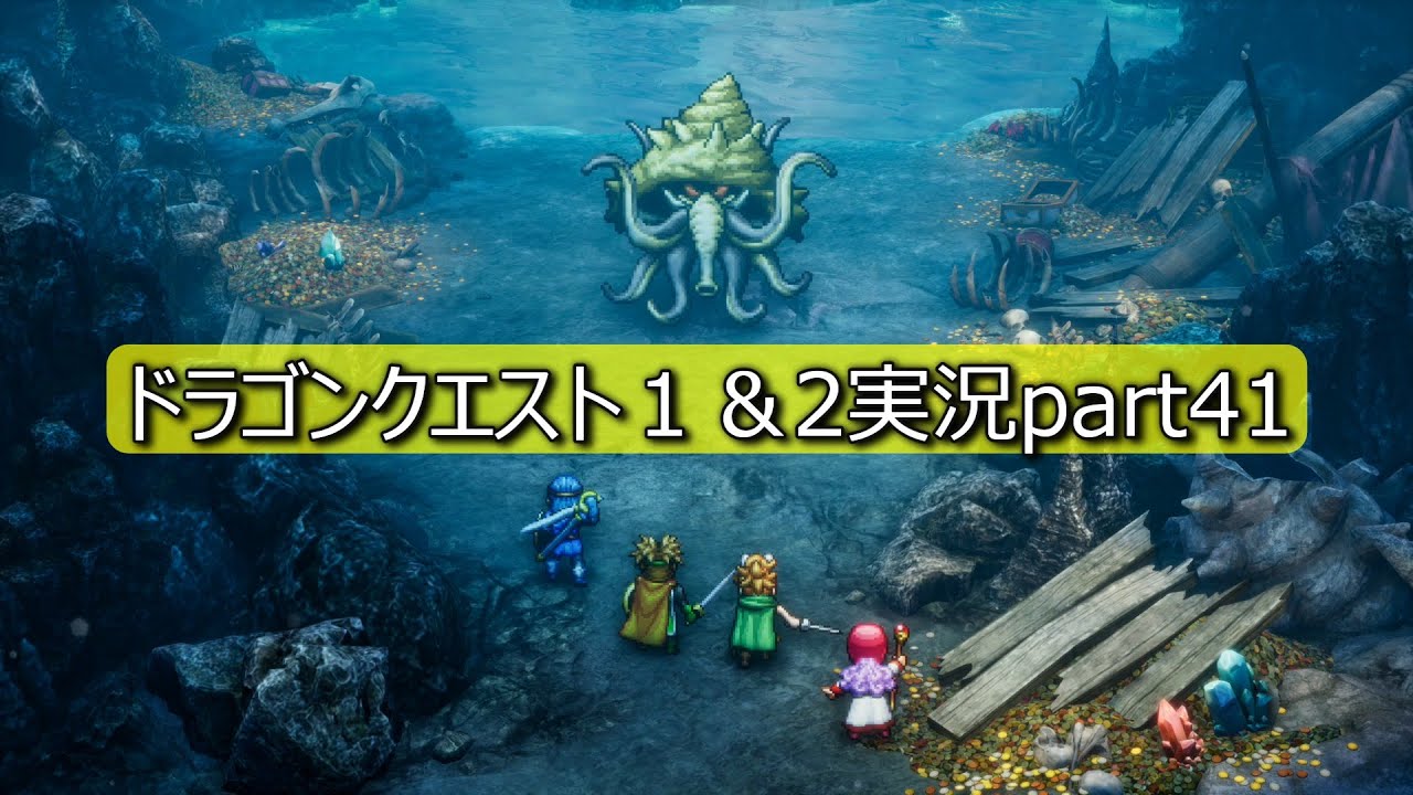 ドラゴンクエスト１＆2実況プレイpart41（ネタバレ有り）