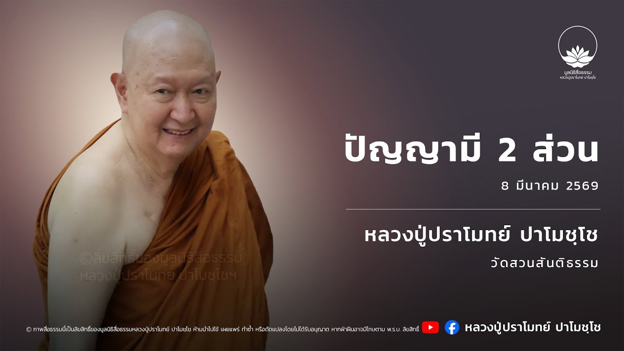 [LIVE] 8 มี.ค. 2569 ไลฟ์สดหลวงปู่ปราโมทย์ ปาโมชฺโช