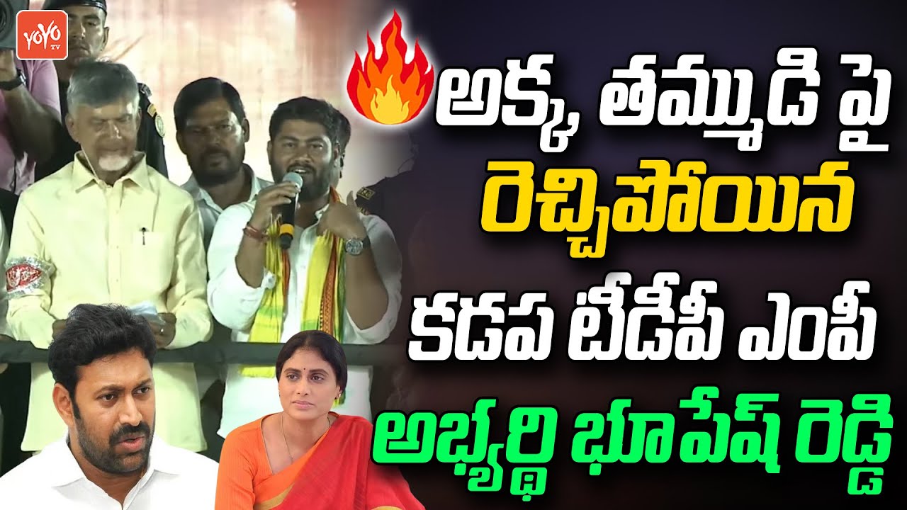 Kadapa TDP MP Candidate Bhupesh Reddy Fires On YS Sharmila & YS Avinash Reddy | YS Jagan | YOYO TV