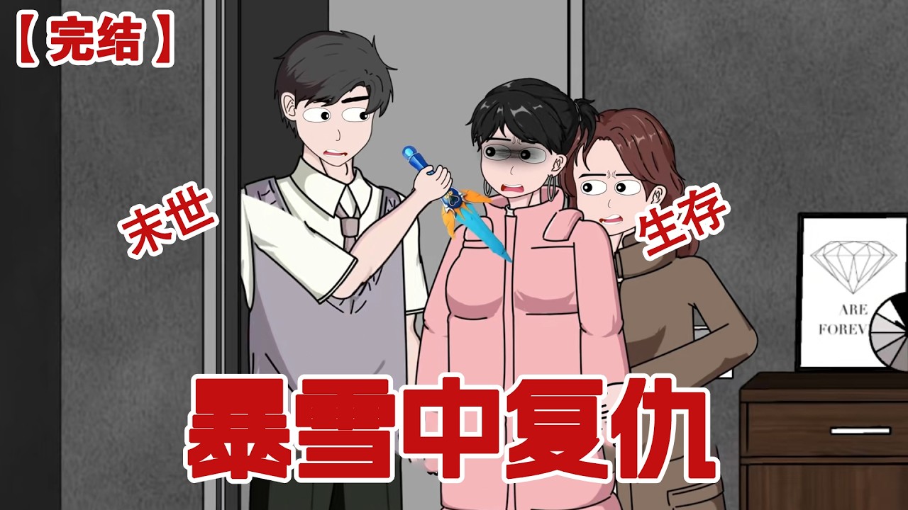 【完结】《暴雪中复仇》末世来临我正在安全屋蜷缩却听到了敲门声，闺蜜被渣男追杀向我求救，却不想开门的一瞬间他们竟联手杀了我#动画 #小说 #悬疑#凶杀#恐怖#灵异讲述屋
