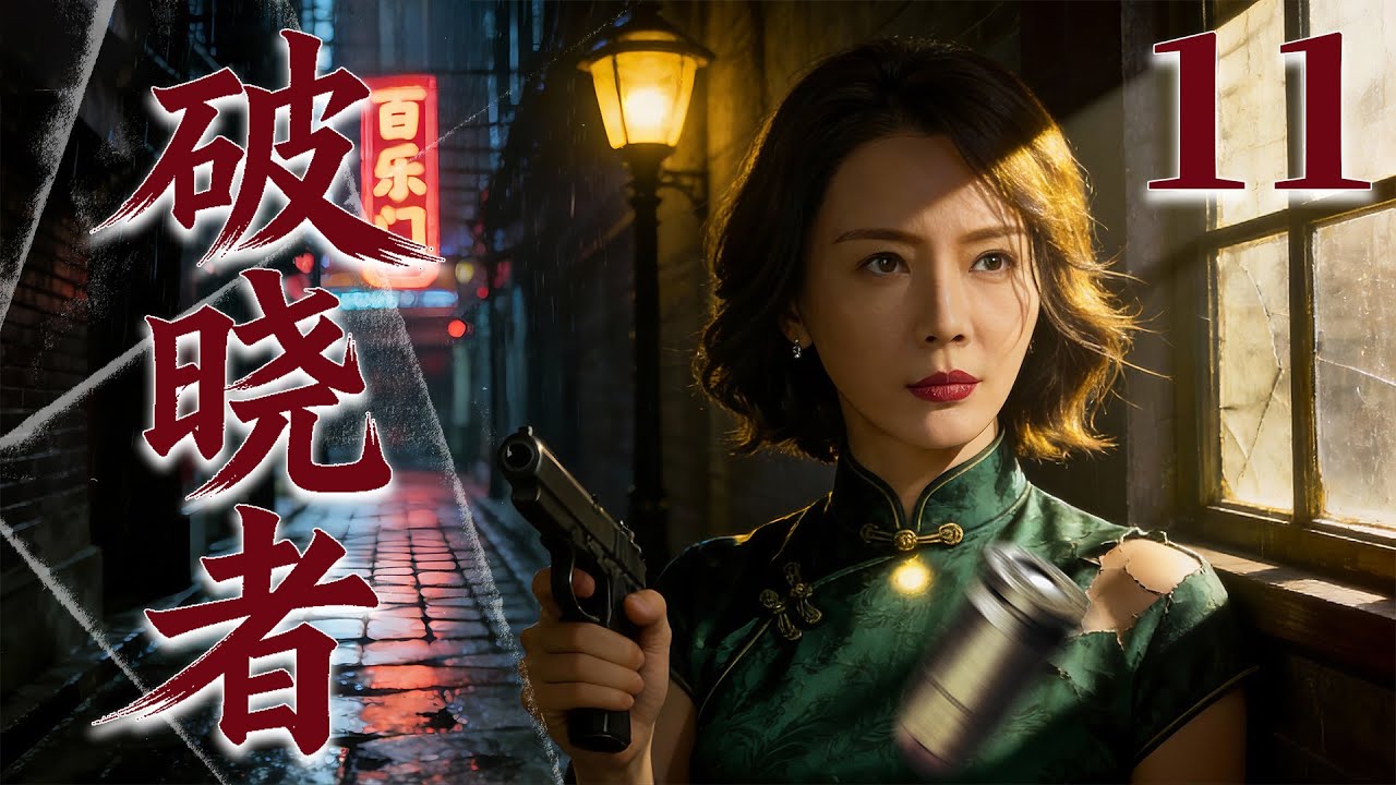 【2026谍战剧】破晓者11丨和平饭店里没有和平，只有一场关于细菌和谎言的歼灭战丨主演：陈数