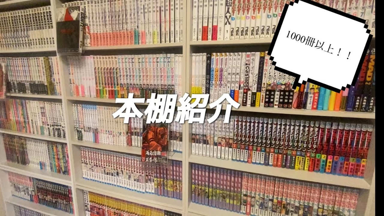【初投稿】　約1000冊　本棚紹介