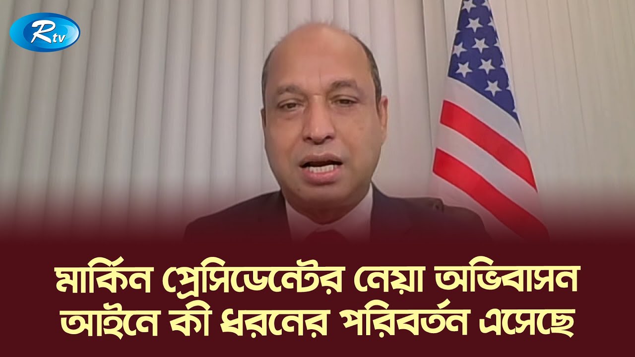মার্কিন প্রেসিডেন্টের নেয়া অভিবাসন আইনে কী ধরনের পরিবর্তন এসেছে | Probashe Porobashe | Rtv