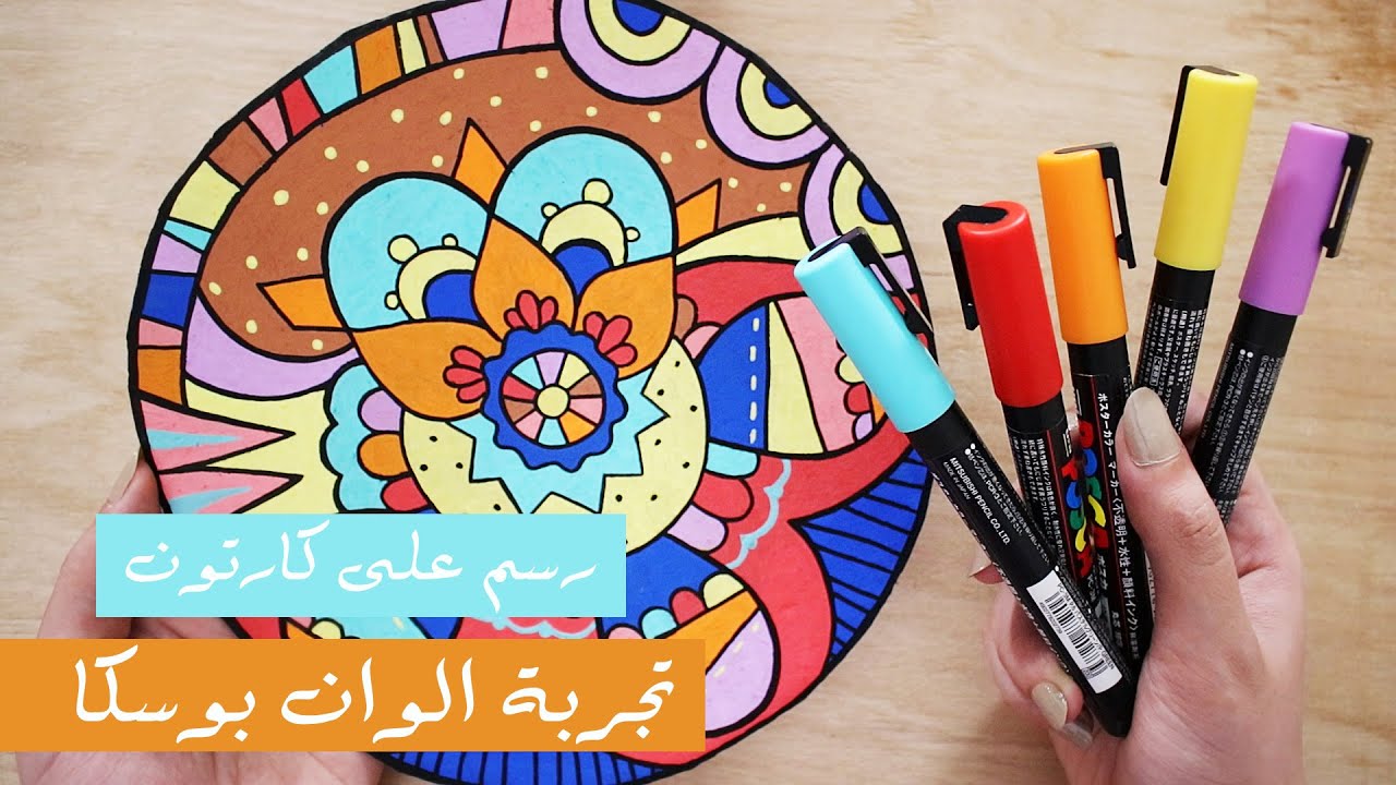 تعلم الرسم : تجربة تحويل قطعة كارتون لماندالا + ريفيو عن الوان بوسكا ماركرز