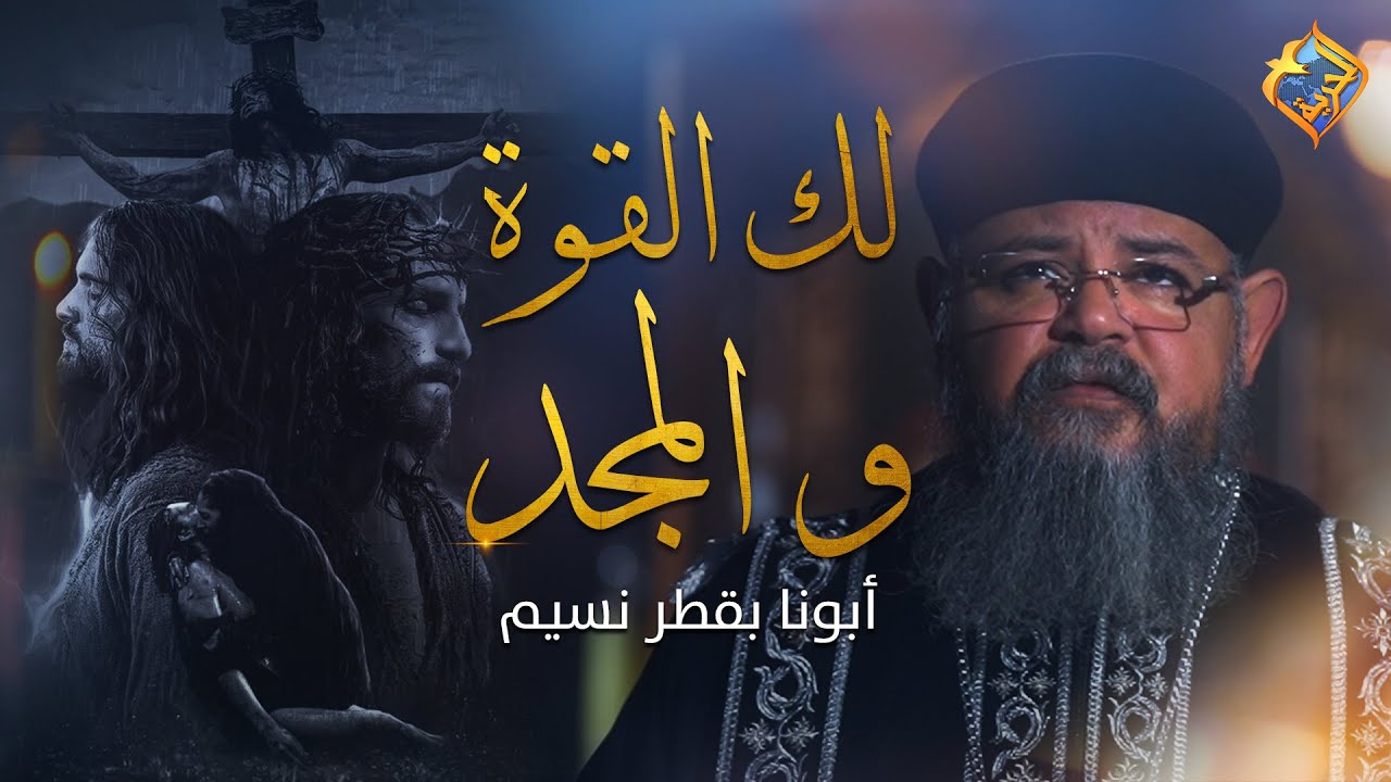 FR Boktor Nessim - Thok te tigom لك القوة و المجد 🙏🏻البصخة المقدسة 🤲🏻✝️ ابونا بقطر نسيم #قناة_الحرية