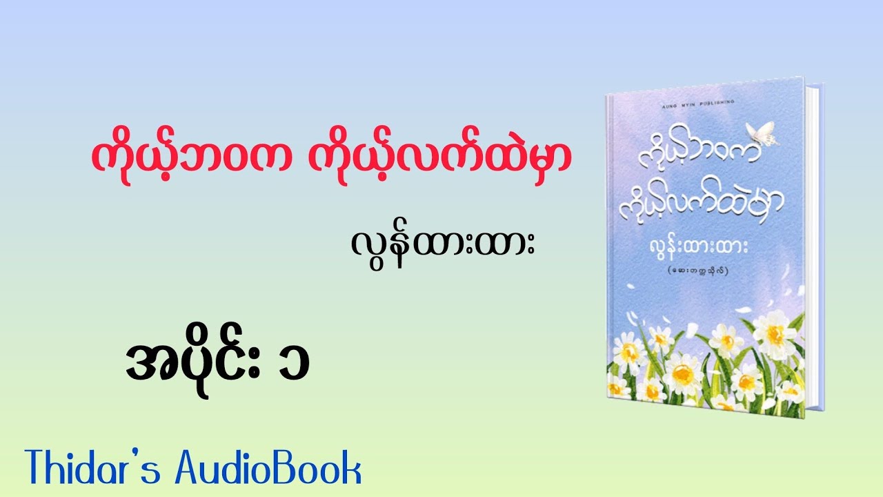 ကိုယ့်ဘဝက ကိုယ့်လက်ထဲမှာ၊လွန်ထားထား ၊အပိုင်း၁