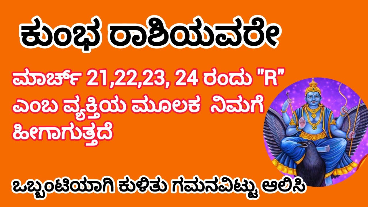 ಕುಂಭ ರಾಶಿಯವರಿಗೆ ಮಾರ್ಚ್ 21,22,23, 24 ರಂದು 