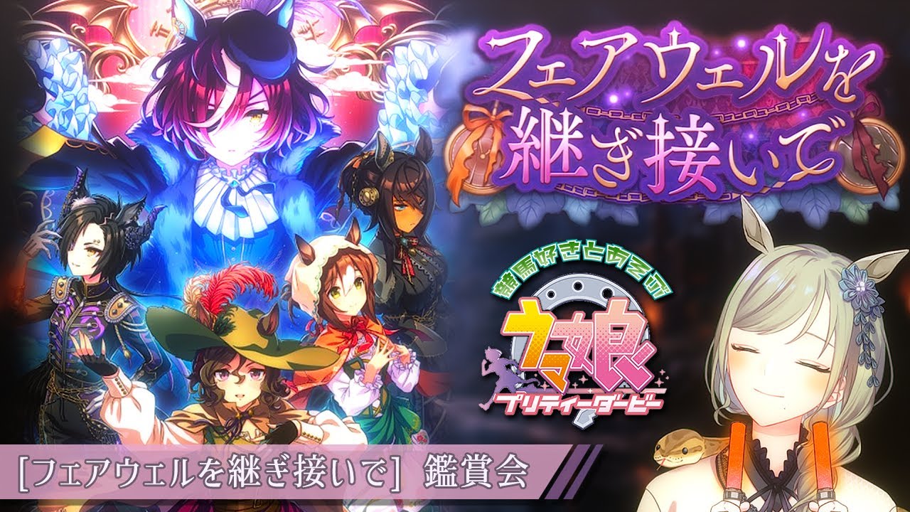 【#ウマ娘】イベントストーリー「フェアウェルを継ぎ接いで」を初鑑賞！ユヱさん、デジたん化する…！？【巳ノ神ユヱ / 訛り実況】#ウマ娘プリティーダービー #新人vtuber