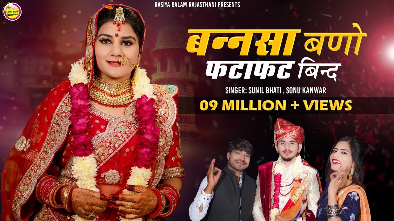 New Vivah Song 2025/ बन्नसा बणो फटाफट बिन्द लीगन री घडी़या आई सा // Sonu Kanwar / Sunil Bhati
