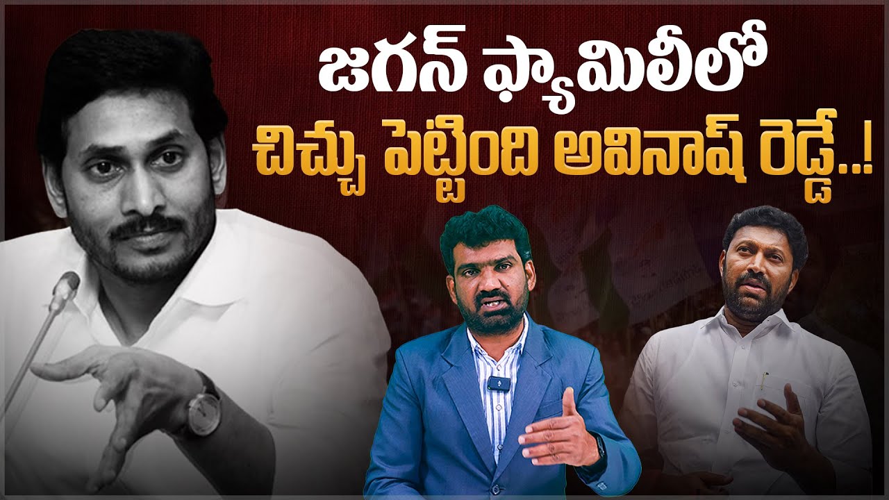 జగన్ ఫ్యామిలీలో చిచ్చు పెట్టింది అవినాష్ రెడ్డే.! | Btech Ravi Comments on YS Avinash Reddy | Aadhan