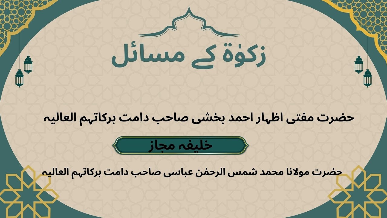 Zakat ke masail | Hazrat Mufti Izhar Ahmed Bakhshi Sb