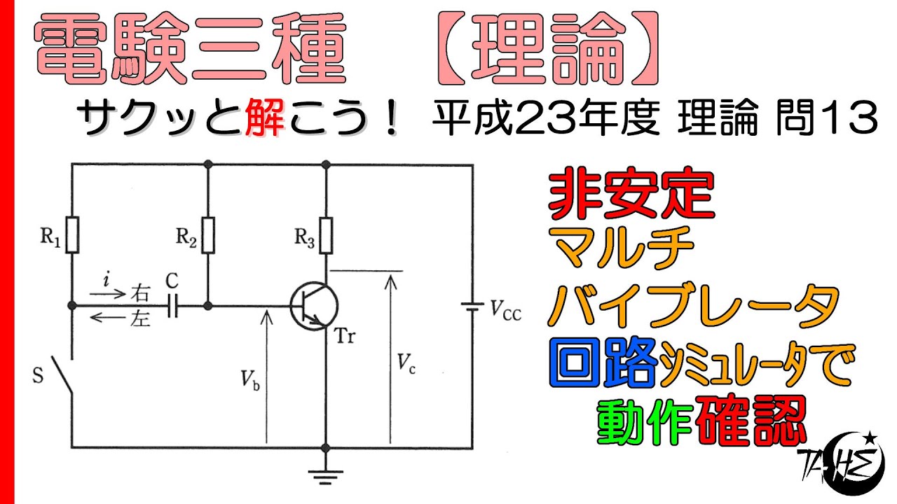 【電験三種】電子回路：非安定マルチバイブレータの基本動作・正体はワンショット回路【平成23年度 理論 問13】