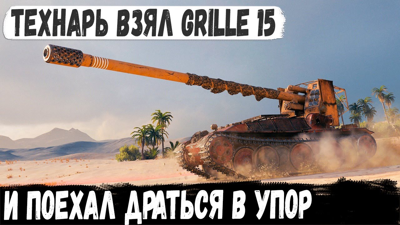 Профи на Grille 15! Вот так играют профессионалы на первой линии против мощных махин