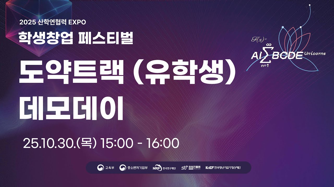 2025 산학연협력 EXPO 학생창업 페스티벌 도약트랙(유학생) 데모데이