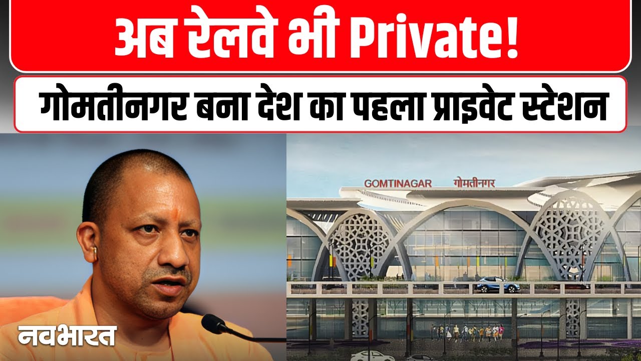 UP का पहला Private Railway Station  Gomtinagar से बदलेंगे स्टेशन के मायने?