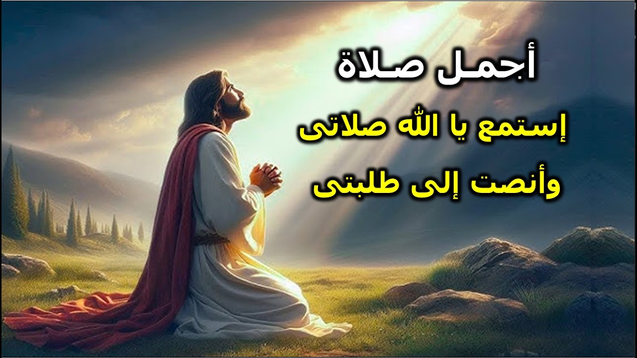 استمع يا الله صلاتى اصغى يا رب الى عبدك واستمع لى