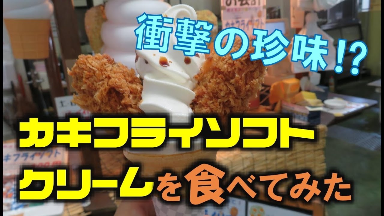【街ぶら&自然散策シリーズ】日生・五味の市のカキフライソフトクリームを食べてきました