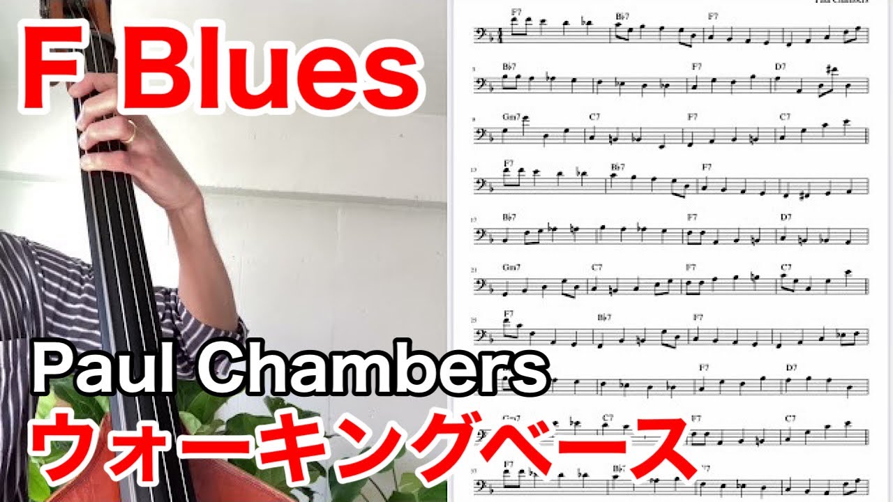 Paul Chambers - Blue Spring Shuffle(F Blues Walking Bass Transcription) 
ウォーキングベース