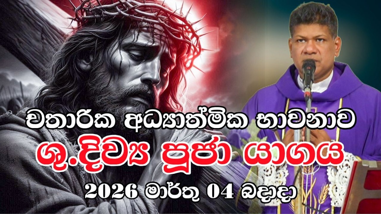 චතාරික අධ්‍යාත්මික භාවනාව ශු දිව්‍යපූජා යාගය 2026 මාර්ත 4 බදාදා