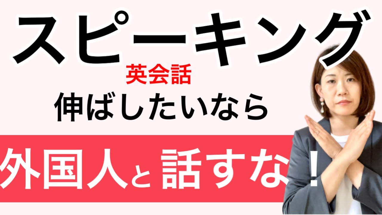 【衝撃の事実】スピーキングを伸ばしたいなら外国人と話すな！