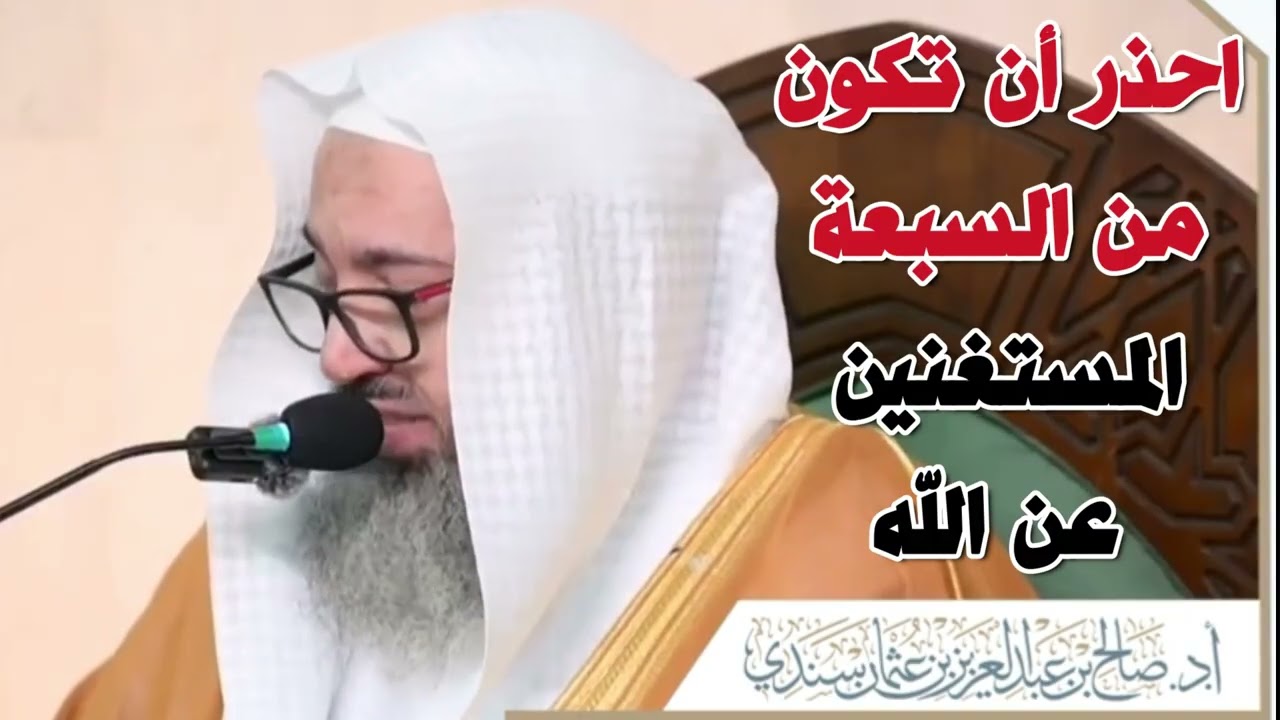 احذر أن تكون من السبعة المستغنين عن الله.(قناة الدين النصيحة)